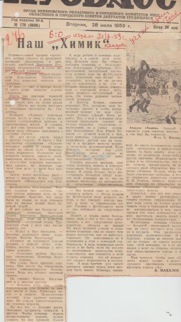 статьи футбол №147 статья Наш Химик Кемерово В. Махалов 1959г.