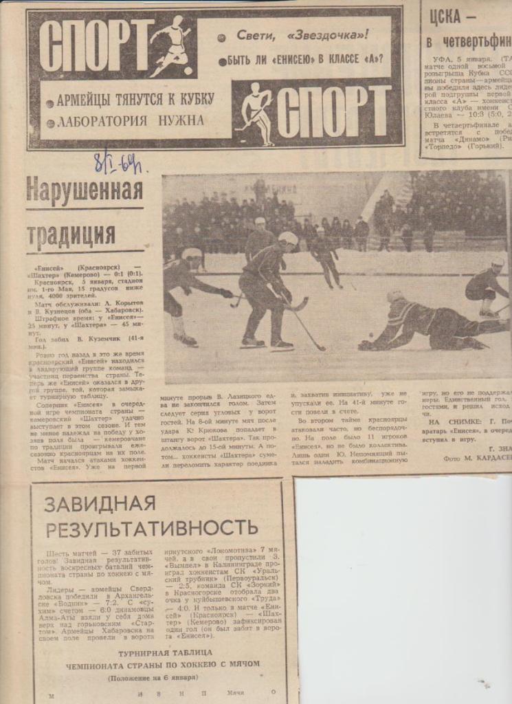 статьи х/м П2 №148 отчет о матче Енисей Красноярск - Шахтер Кемерово 1969г.