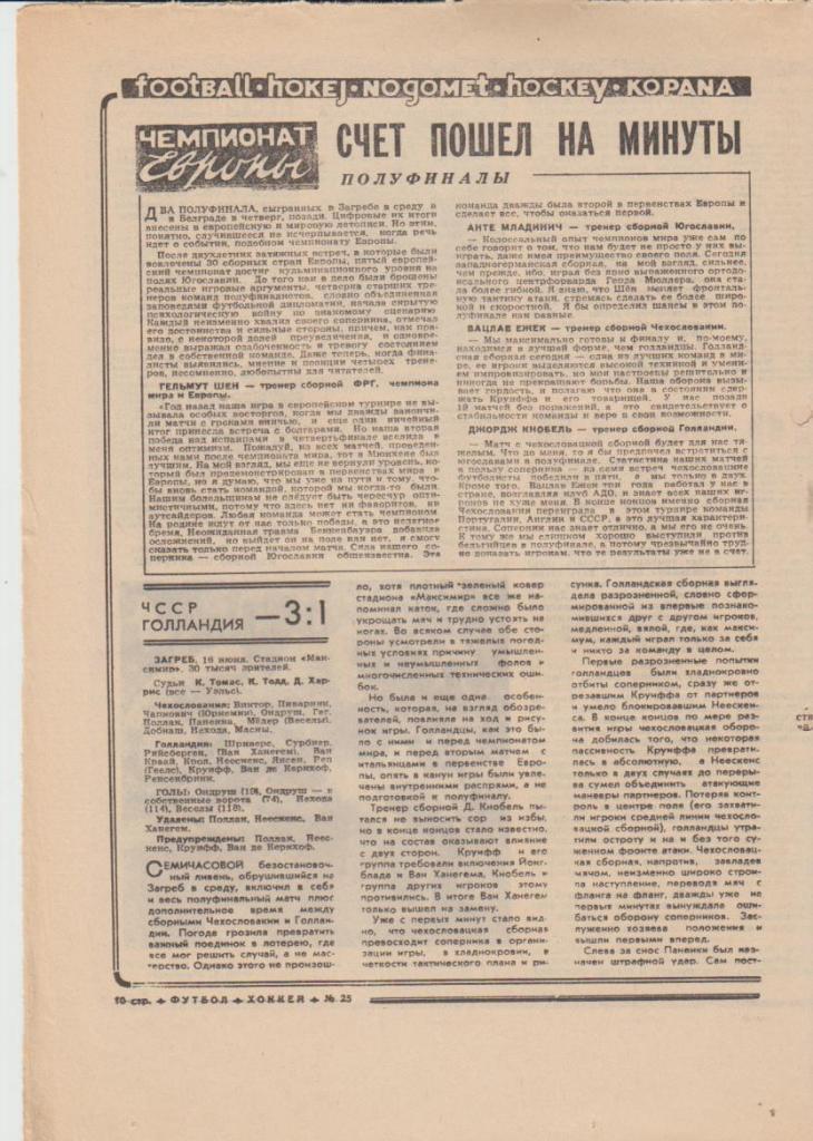газет К спорт еженедельник Футбол-Хоккей г.Москва 1976г. №25 ЧЕ полуфиналы 1