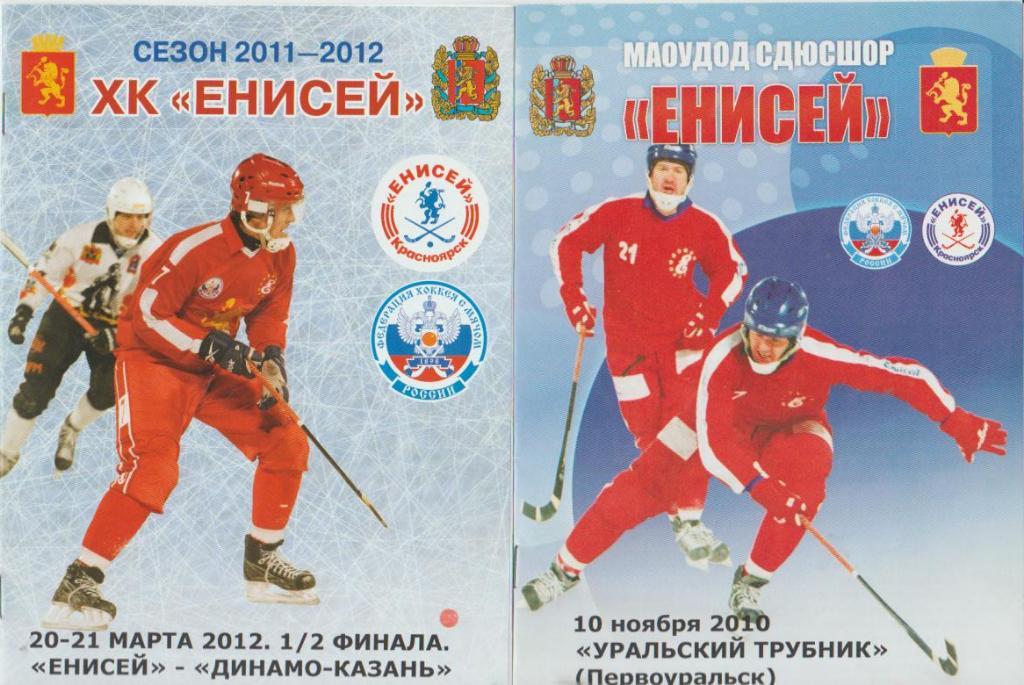 пр-ка хоккей с мячом четыре пр-ки с участием Енисея Красноярск 2010;2012;2013г