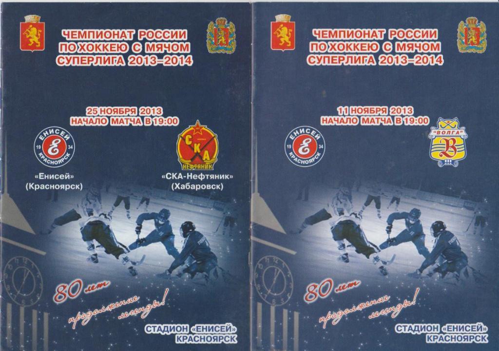 пр-ка хоккей с мячом четыре пр-ки с участием Енисея Красноярск 2010;2012;2013г 1