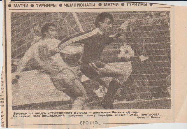 стать футбол П14 №199 фото с матча Днепр Днепропетровск - Динамо Киев 1988г.