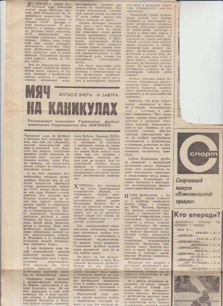 статьи футбол П14 №207 статья Мяч на каникулах Л. Зенченко 1971г.