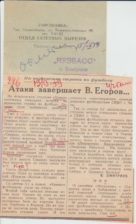 ста футбол №149 отчет о матче Химик Кемерово - СКА Чита 1959г.