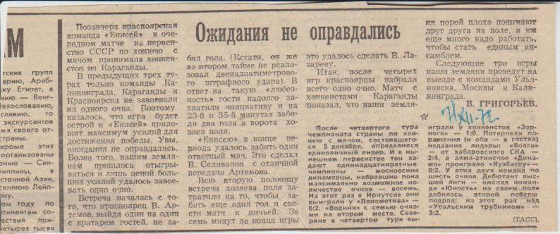 стат х/м П2 №155 отчет о матче Енисей Красноярск - Литейщик Караганда 1972г.