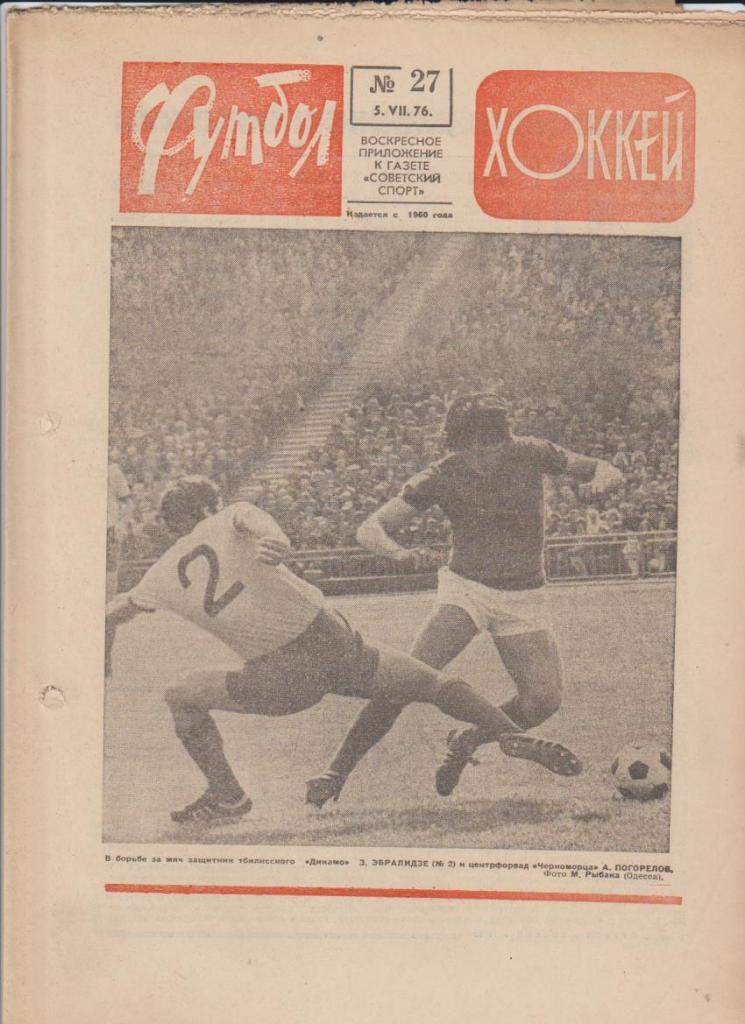 газет К спорт еженедельник Футбол-Хоккей г.Москва 1976г. №27