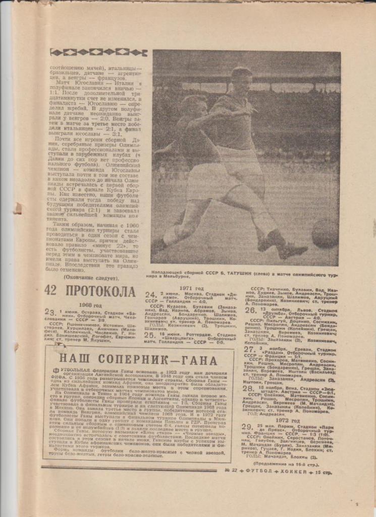 газет К спорт еженедельник Футбол-Хоккей г.Москва 1976г. №27 1