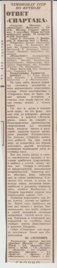 стат футбол П14 №214 отчет о матче Спартак Москва - Жальгирис Вильнюс 1987г.