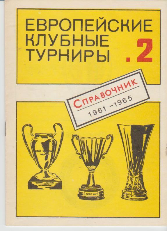 книга-справочник футбол Европейские клубные турниры Н. Травкин 1991г. часть 2