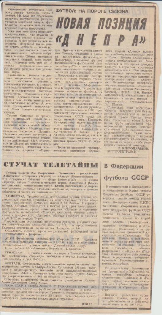 статьи футбол П14 №220 статья Новая позиция Днепра В. Кривопальцев 1987г.