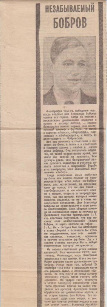 статьи футбол П14 №225 статья Незабываемый Бобров1979г.