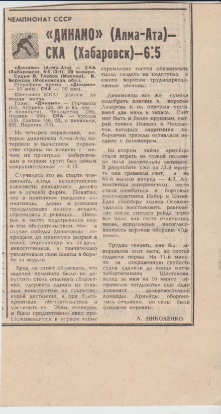 статьи х/м П2 №167 отчет о матче Динамо Алма-Ата - СКА Хабаровск 1981г.
