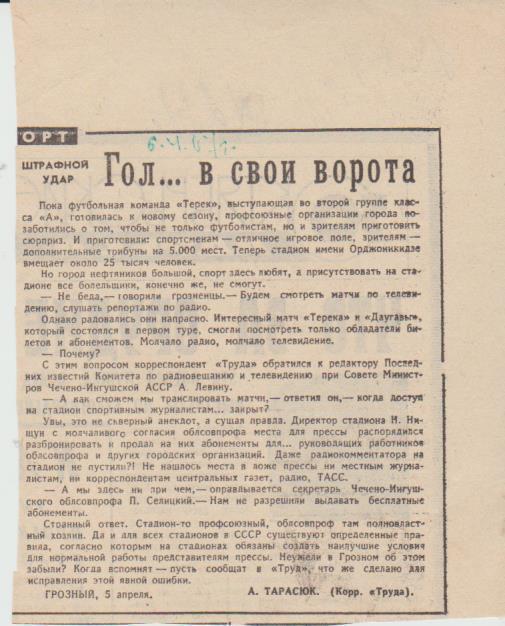 статьи футбол П14 №236 заметка Гол ... в свои ворота о Терек Грозный 1967г.