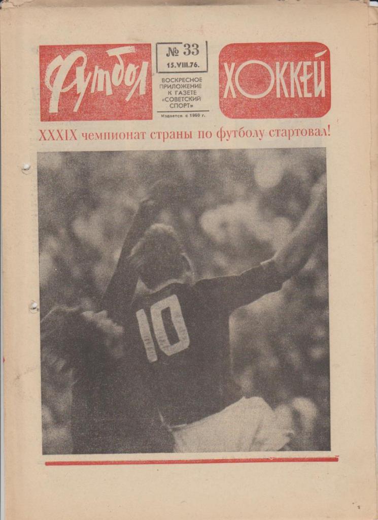 газет К спорт еженедельник Футбол-Хоккей г.Москва 1976г. №33