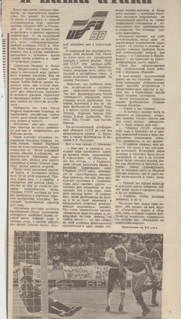 стат футбол П14 №251 статья Наконец-то заговорила и наша атака ЧЕ в ФРГ 1988г.