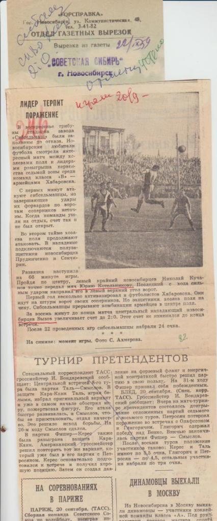 стать футбол №156 отчет о матче Сибсельмаш Новосибирск - СКА Хабаровск 1959г