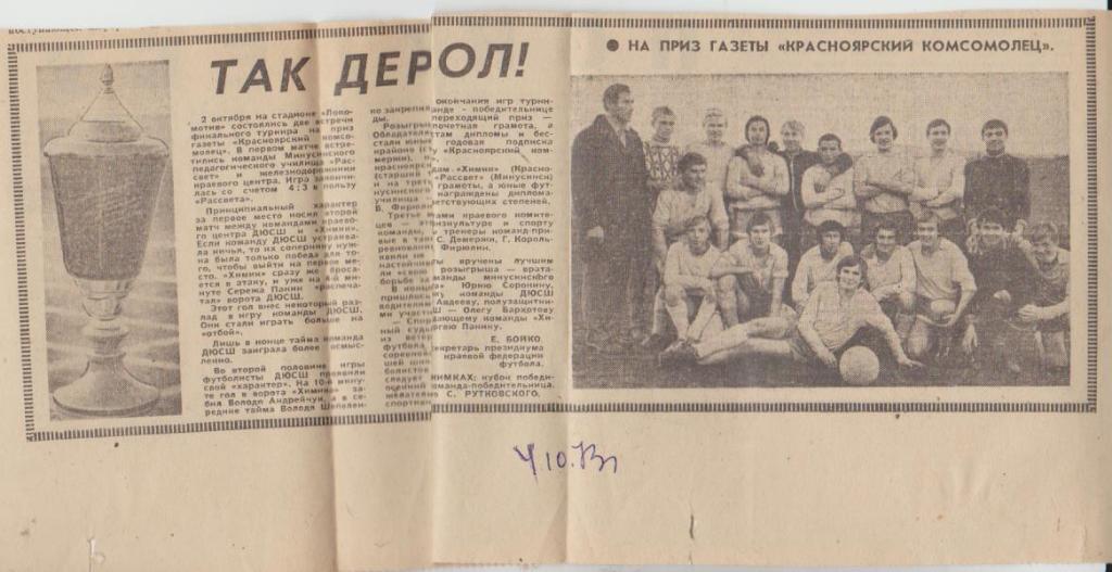 выр из газ футбол ДЮСШ крайоно Красноярск - приз газеты Крас. комсомол 1973г