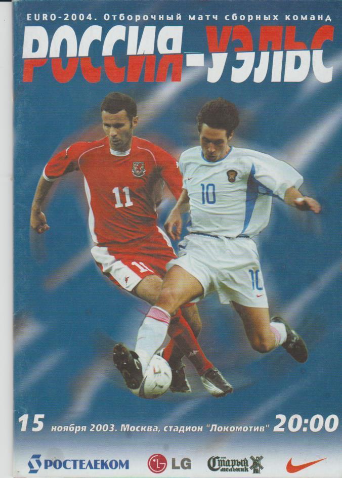 пр-ка футбол сборная Россия - сборная Уэльс ОМ ЧЕ 2003г.