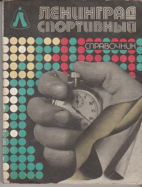 книга спорт справочник Ленинграл спортивный Н. Киселев 1986г.