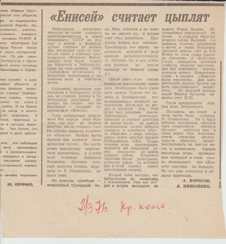 ст х/м П2 №178 отчет о матче Енисей Красноярск - СКА Хабаровск 1971г.