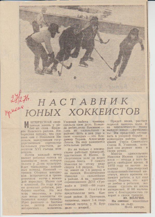 статьи хоккей с мячом П2 №179 статья Наставник юных хоккеистов Ю. Волгин 1971г