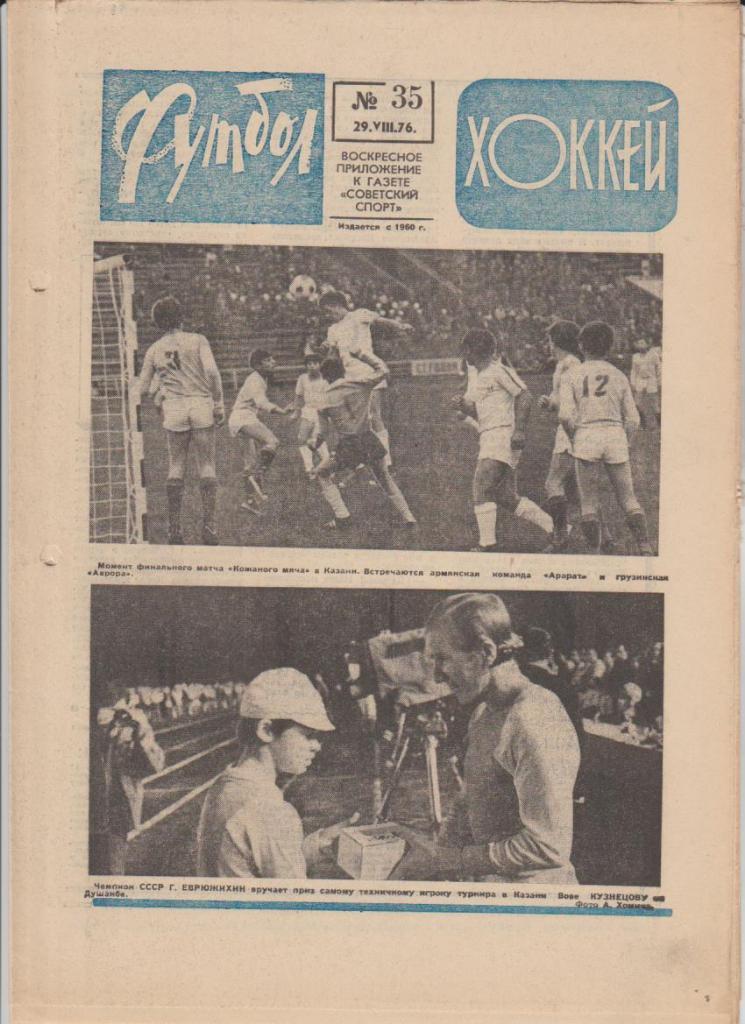 газет К спорт еженедельник Футбол-Хоккей г.Москва 1976г. №35