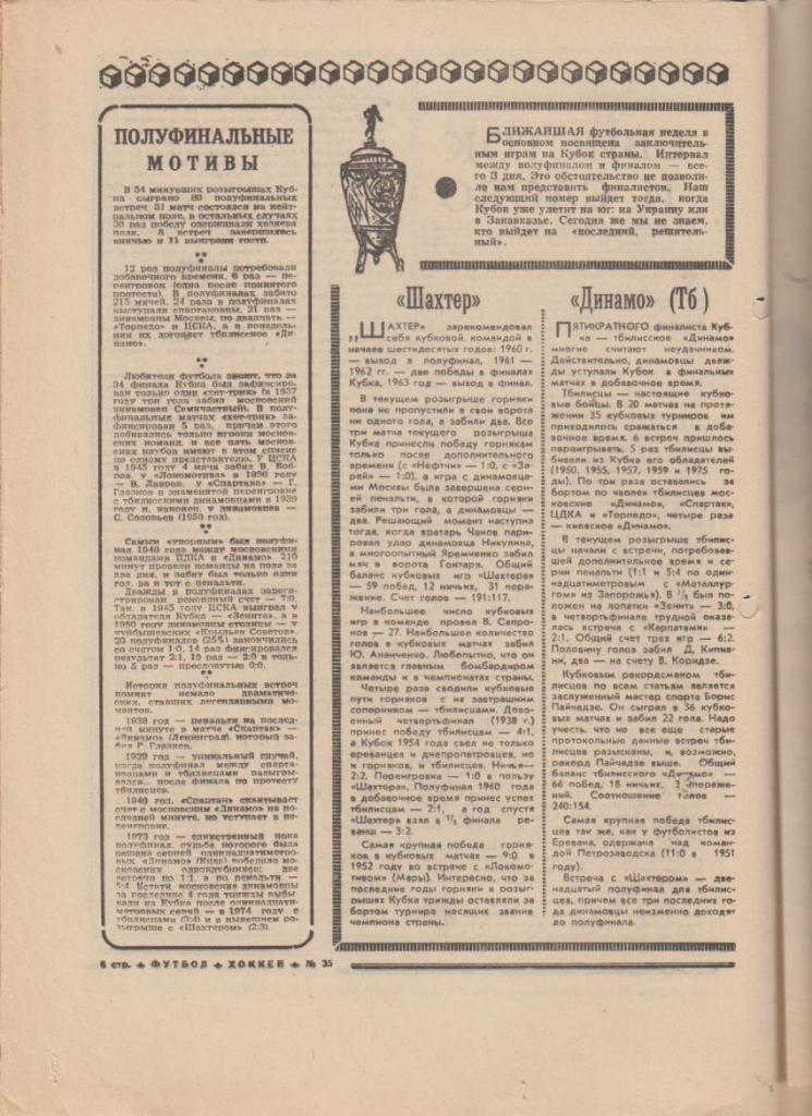 газет К спорт еженедельник Футбол-Хоккей г.Москва 1976г. №35 1