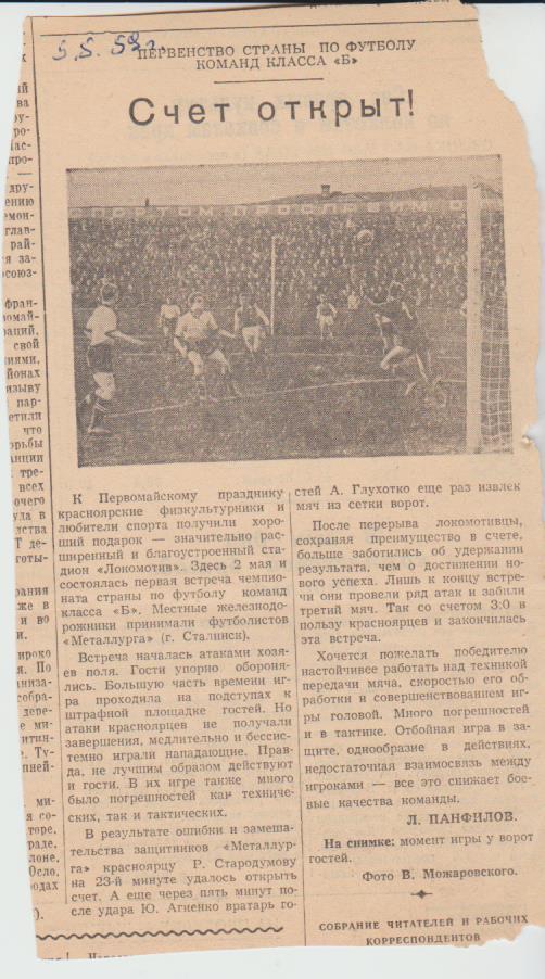 ст футбол №158 отчет о матче Локомотив Красноярск - Металлург Сталинск 1959г