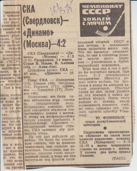 стат х/м П2 №180 отчет о матче СКА Свердловск - Динамо Москва 1975г.