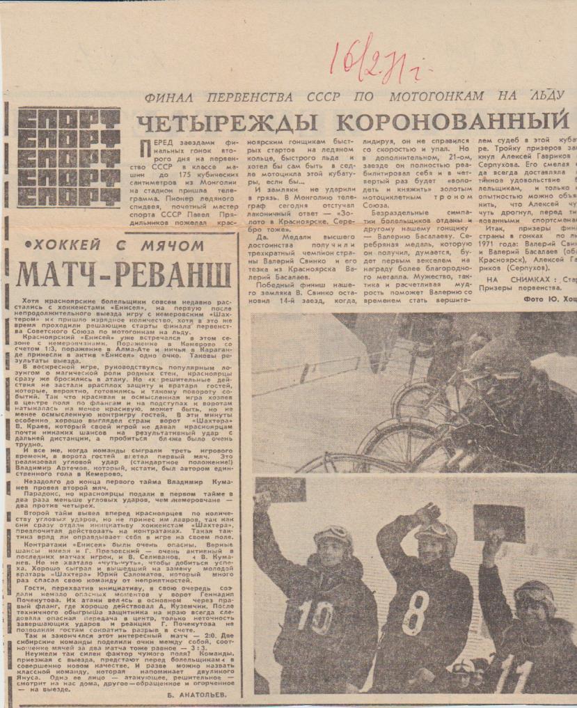 ст х/м П2 №181 отчет о матче Енисей Красноярск - Шахтер Кемерово 1971г.