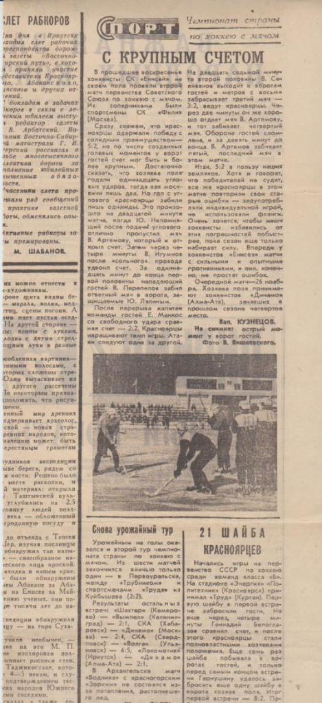 статьи х/м П2 №184 отчет о матче Енисей Красноярск - Фили Москва 1969г.