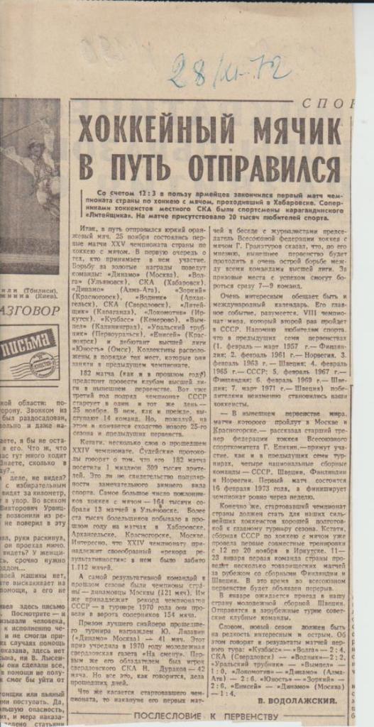 ста х/м П2 №190 статья Хоккейный мячик в путь отправился В. Водолажский 1972г.