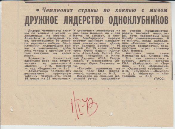 статьи х/м П2 №191 отчеты о матчах Енисей Красноярск - СКА Свердловск 1973г.