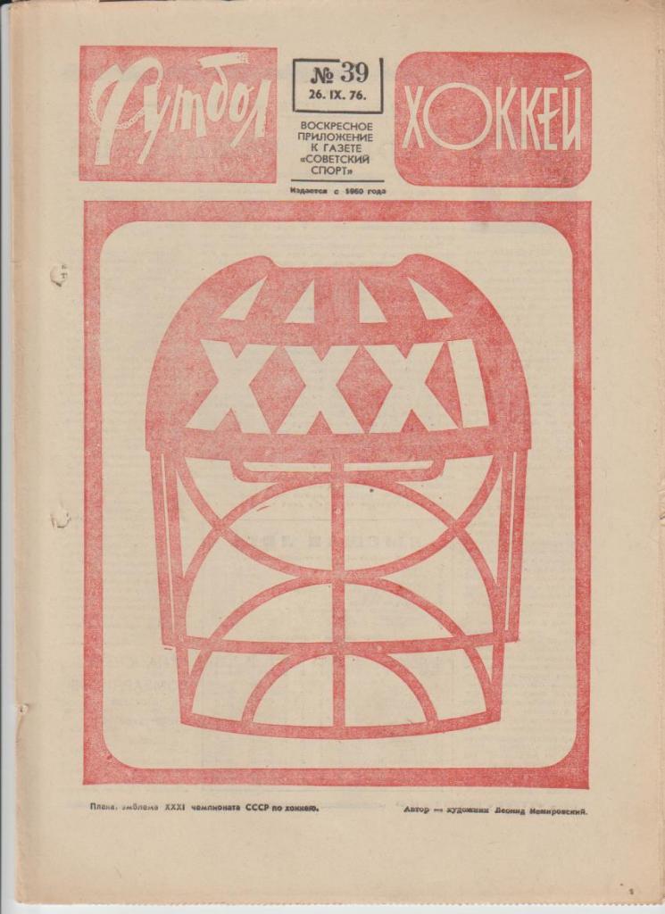 газет К спорт еженедельник Футбол-Хоккей г.Москва 1976г. №39