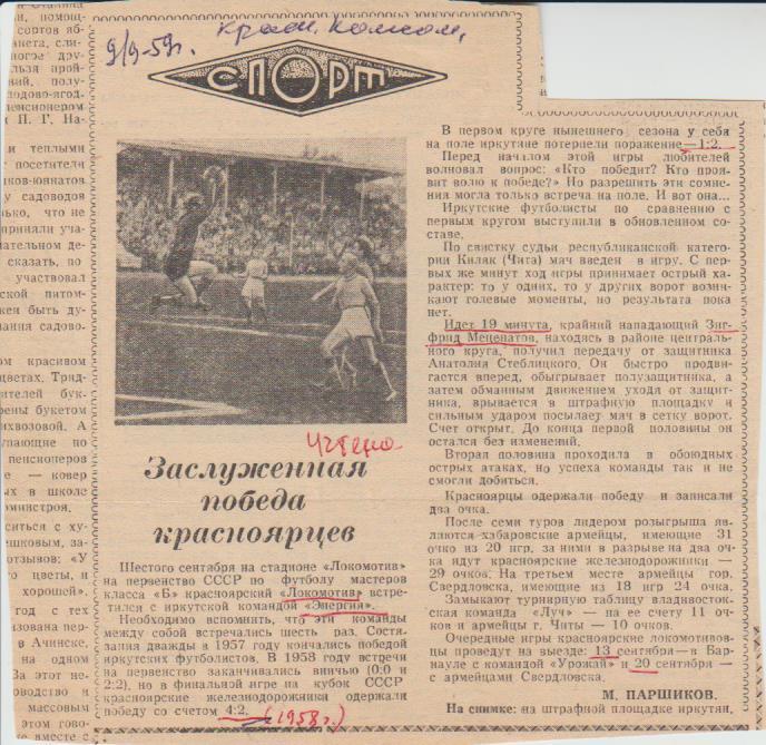 ст футбол №162 отчет о матче Локомотив Красноярск - Энергия Иркутск 1959г