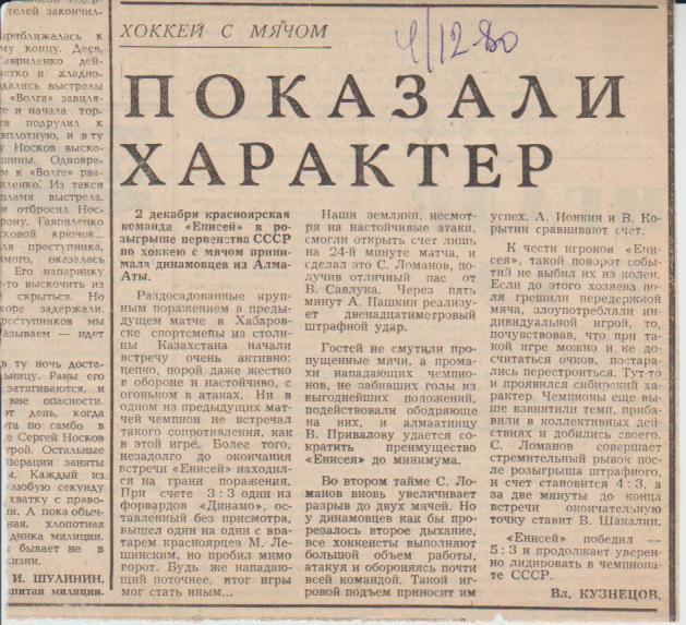 статьи х/м П2 №194 отчет о матче Енисей Красноярск - Динамо Алма-Ата. 1980г.