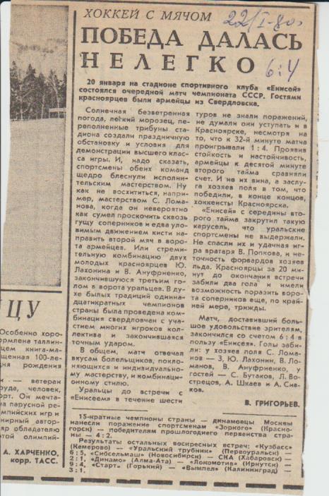 статьи х/м П2 №197 отчет о матче Енисей Красноярск - СКА Свердловск 1980г.