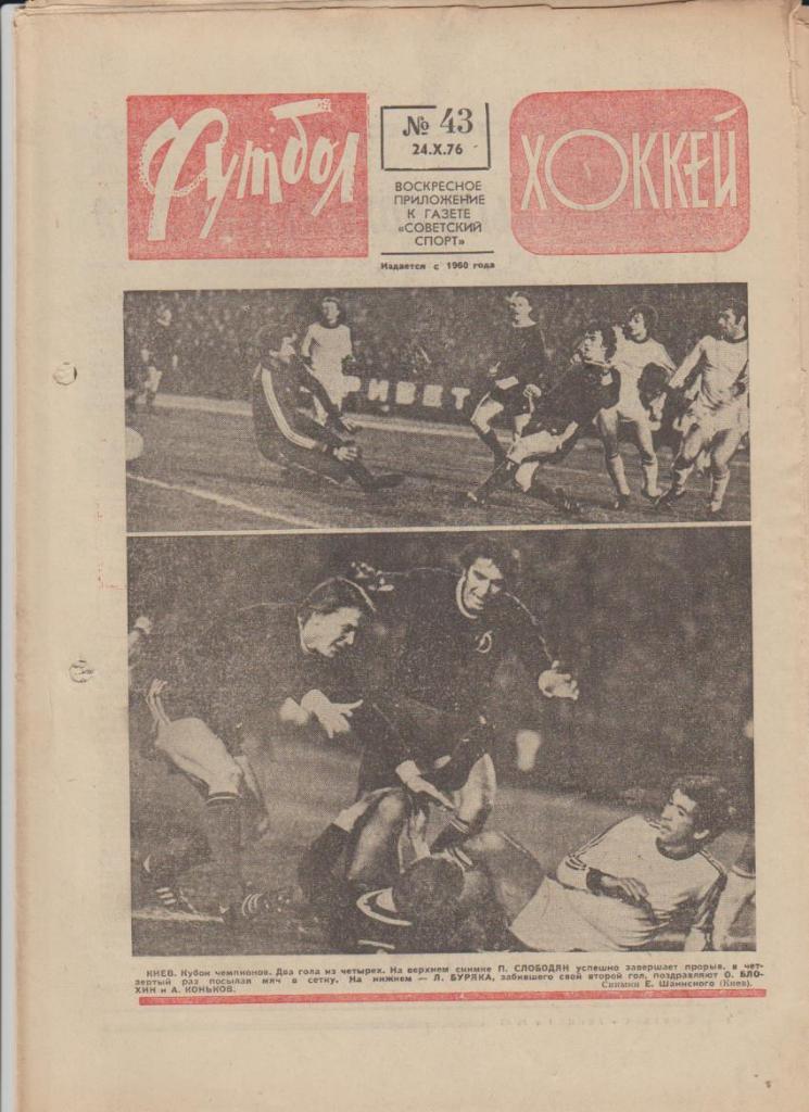 газет К спорт еженедельник Футбол-Хоккей г.Москва 1976г. №43 Л. К- ПАОК Греция