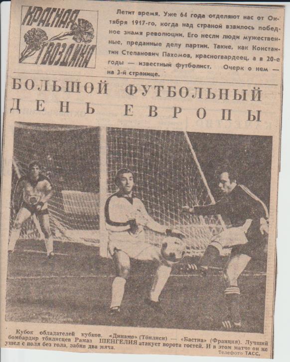 статьи футбол П14 №296 фото с матча Динамо Тбилиси - Бастиа Франция 1981г.