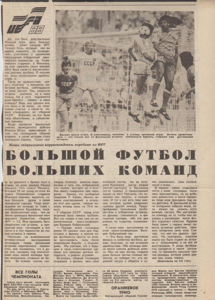 стат футбол П14 №299 статья Большой футбол больших команд ЧЕ в ФРГ 1988г.