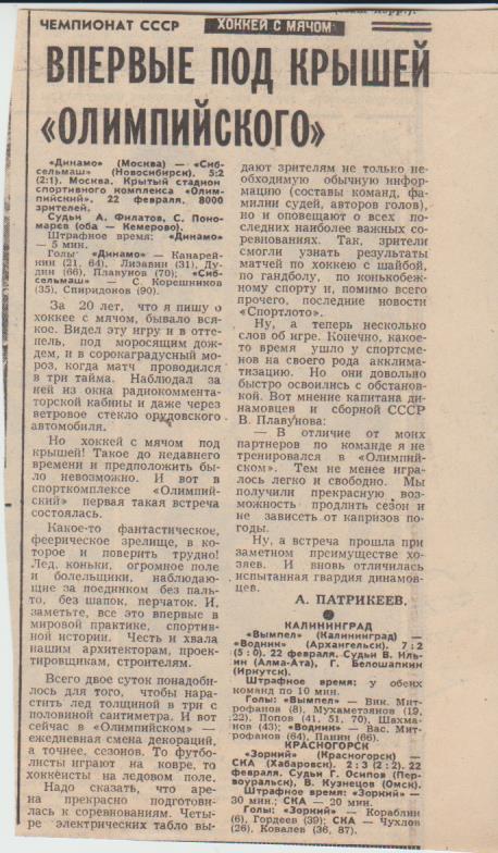 ст х/м П2 №198 отчеты о матчах Динамо Москва - Сибсельмаш Новосибирск 1981г.