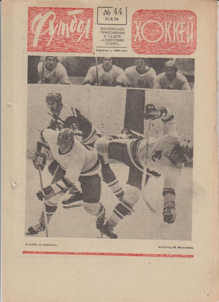 газет К спорт еженедельник Футбол-Хоккей г.Москва 1976г. №44