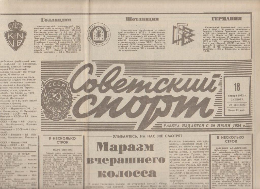 газета спорт Советский спорт г.Москва 1992г. №12 январь