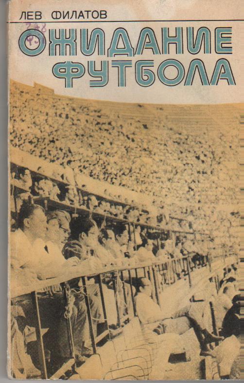 книга футбол Ожидание футбола Л. Филатов 1977г.