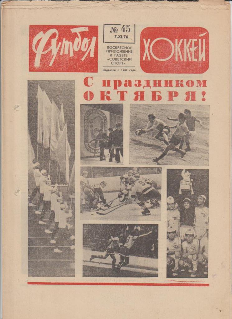газет К спорт еженедельник Футбол-Хоккей г.Москва 1976г. №45 Д.К-ПАОК Греция