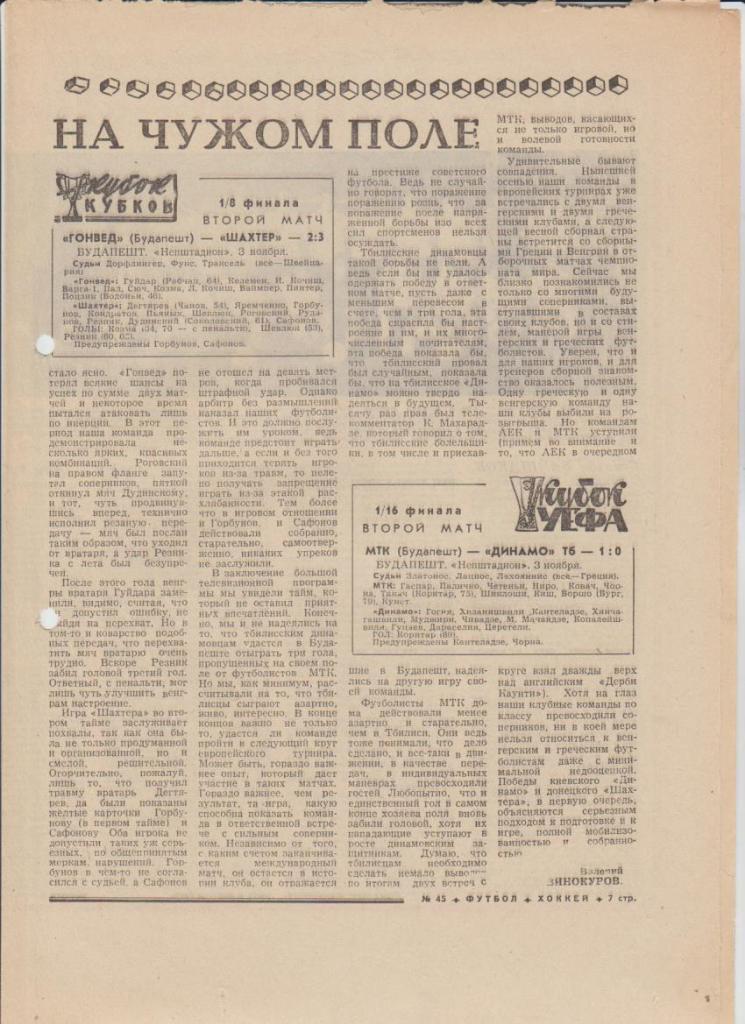 газет К спорт еженедельник Футбол-Хоккей г.Москва 1976г. №45 Д.К-ПАОК Греция 1