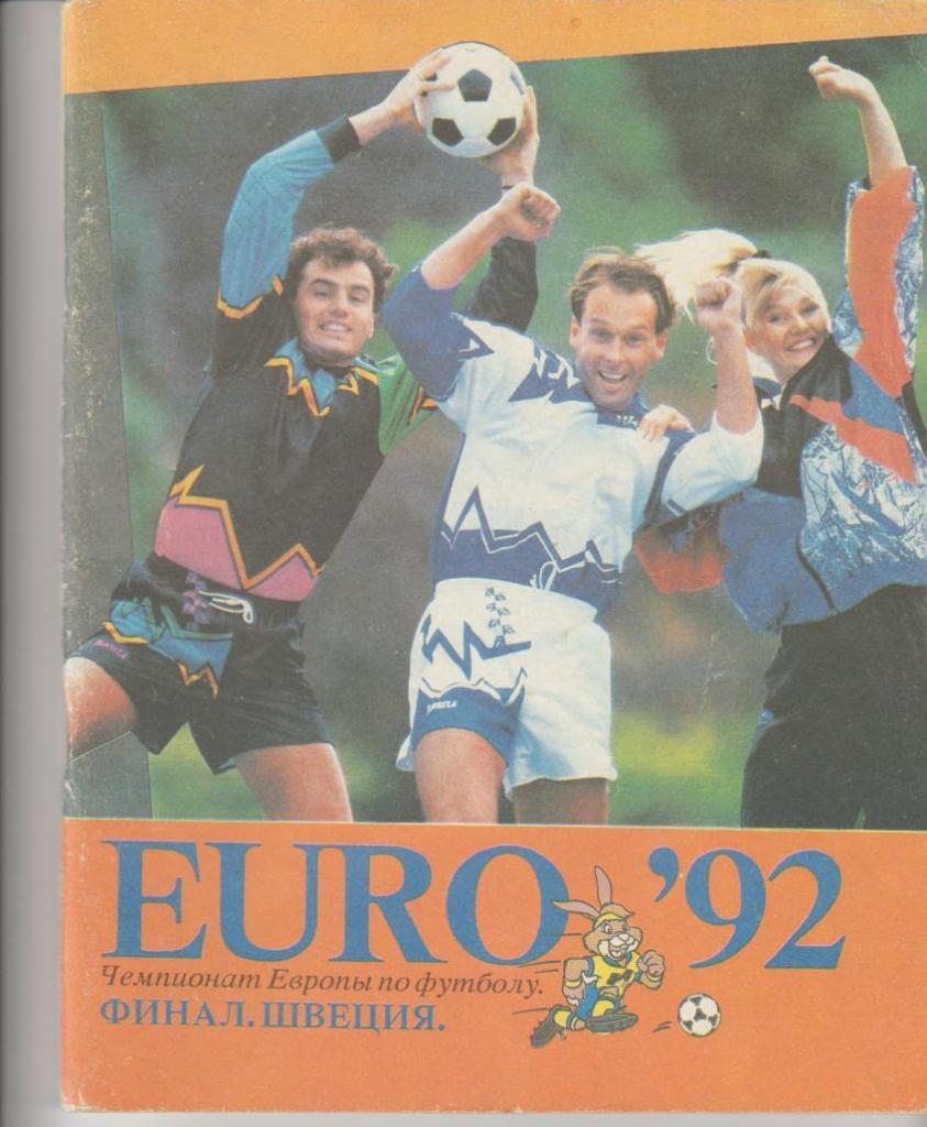 журнал чемпионат Европы EURO Швеция ФИНАЛ 1992г.