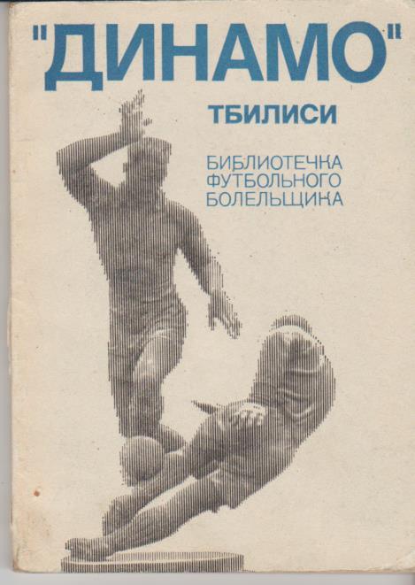 книг футбол библиотечка футбольного болельщика Динамо Тбилиси Г. Акопов 1975г.