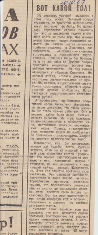 статьи футбол П14 №307 отчет о матче Торпедо Москва - Динамо Киев 1967г