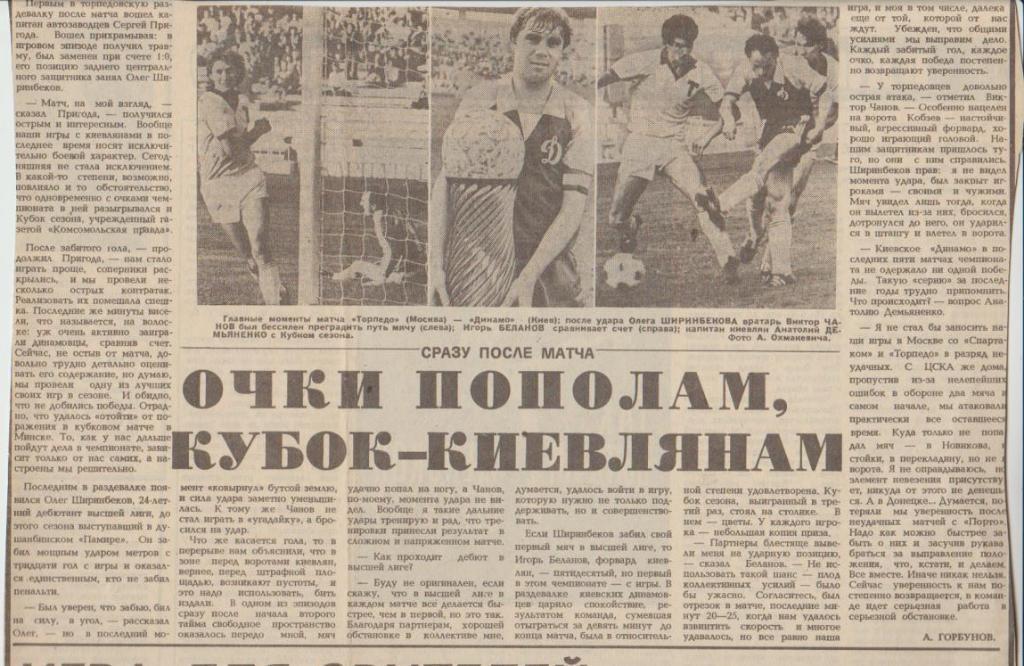 стат футбол П14 №310 статья Очки пополам, кубок - киевлянам А. Горбунов 1987г.
